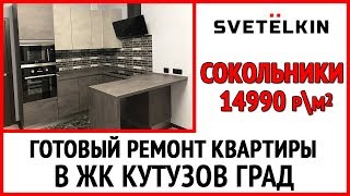 Готовый ремонт квартиры в ЖК "Кутузов Град". видео