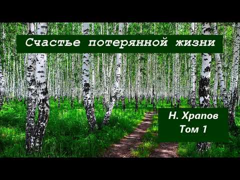 СЧАСТЬЕ ПОТЕРЯННОЙ ЖИЗНИ. Том 1. Николай Храпов.  Христианская аудиокнига.