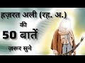     50     hazrat ali ra quotes hazrat ali ra ke aqwal  anmol moti