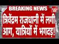 Trivandrum-Delhi Rajdhani Express Fire: त्रिवेंद्रम राजधानी एक्सप्रेस में लगी भयानक आग! MP News
