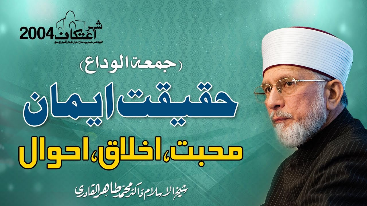 Haqiqat e Iman: Mahabbat, Akhlaq, Ahwal | Itikaf 2004 | Shaykh ul Islam Dr Muhammad Tahir ul Qadri