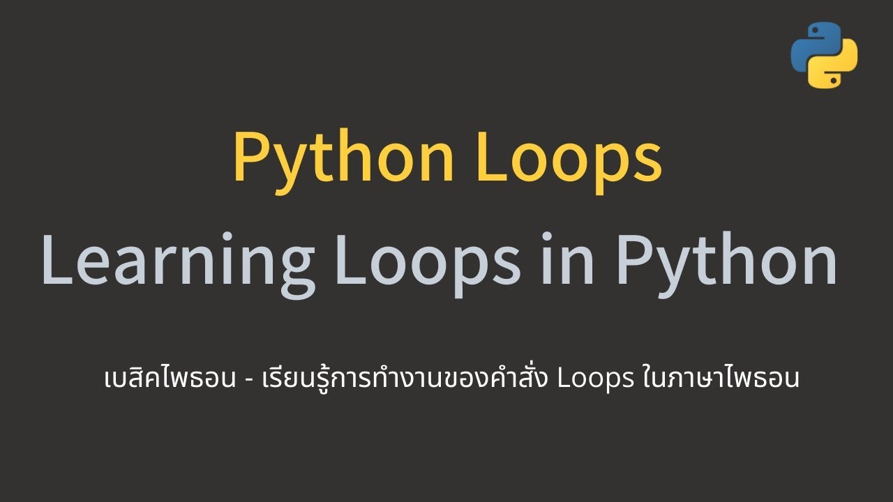 while loop คือ  Update 2022  Python for \u0026 while loops - คำสั่งการวนซ้ำ (ฉบับเต็ม)