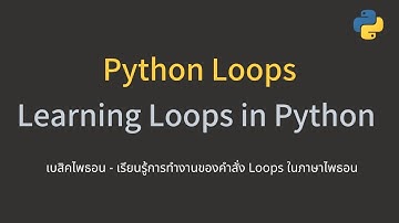 Python for & while loops - คำสั่งการวนซ้ำ (ฉบับเต็ม)