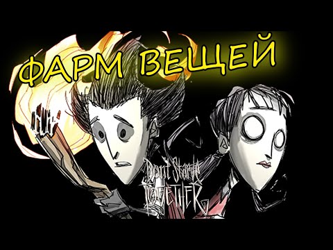 КАК ФАРМИТЬ ВЕЩИ В Don't Starve Together! // ЗАРАБОТОК НА Don’t Starve! 2022/2023