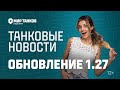 Танковые новости: Обновление 1.27, 