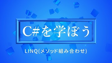 【プログラミング初心者向け】C#を学ぼう！part48_LINQ(メソッド組み合わせ)