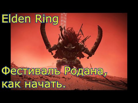 Фестиваль Радана, как начать. Elden Ring.