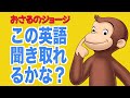 【初心者向け】ネイティブ英語が聞き取れるようになる！おさるのジョージで英会話を学ぼう『Curious George・リスニング』