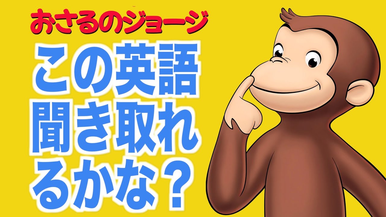 【初心者向け】ネイティブ英語が聞き取れるようになる！おさるのジョージで英会話を学ぼう『Curious George・リスニング』