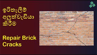 ගඩොල් ඉරිතැලීම් අලුත්වැඩියා කරන්නේ කෙසේද | How to repair brick cracks