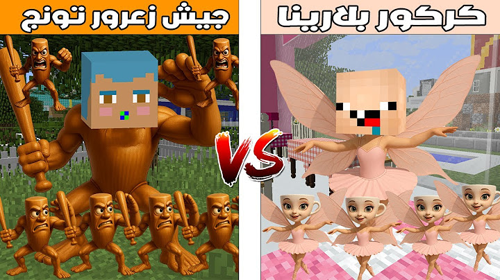 فلم ماين كرافت : جيش كركور بالارينا كابوتشينا ضد جيش زعرور تونج تونج ساهور 🔥😂