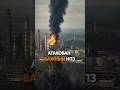 🇺🇦💥🇷🇺 Дроны атаковали ключевой НПЗ для Москвы
