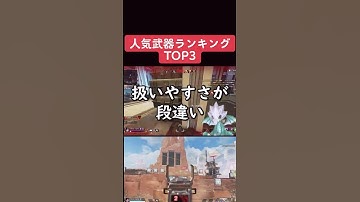 【APEXランキング】人気武器ランキングTOP3　最新版　#shorts #apex
