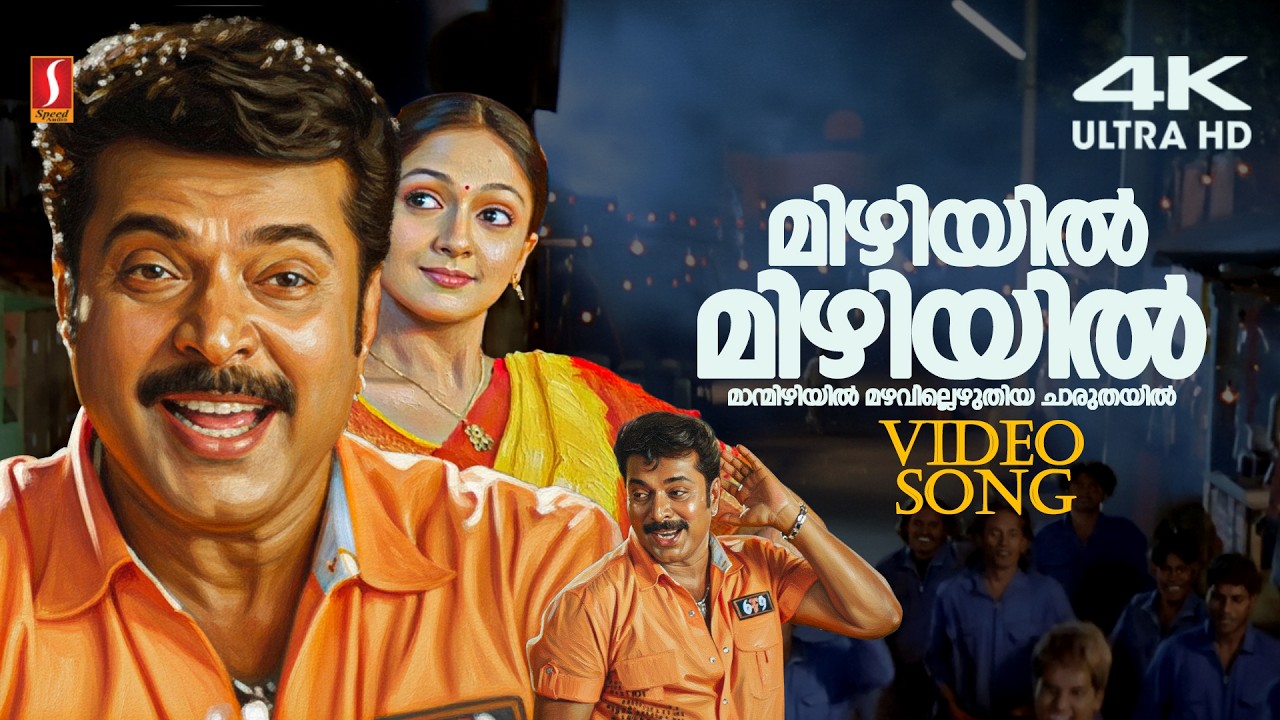 ⁣Mizhiyil Mizhiyil Maan Mizhiyil 4K Video | Assal Assal Aayi | Maya Bazar | Mammootty | Sheela Kaur