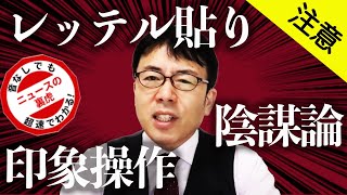 レッテル貼りで印象操作する人たちの作り出す陰謀論やデマに注意１超速！上念司チャンネル ニュースの裏虎