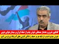 فوری گفتگوی خبری و هشدار مصطفی خوش چشم از حمله ایران به میدان هوایی دوبی 