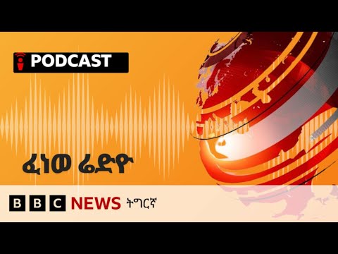 ቀጥታዊ ፈነወ ሬድዮ ቢቢሲ ትግርኛ 11 ሕዳር 2025 BBC NEWS ትግርኛ