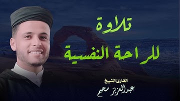 صوت يفيض بالخشوع تلاوة رائعة للقارئ الشيخ عبد العزيز السحيم   تلامس القلب وتريح النفس2