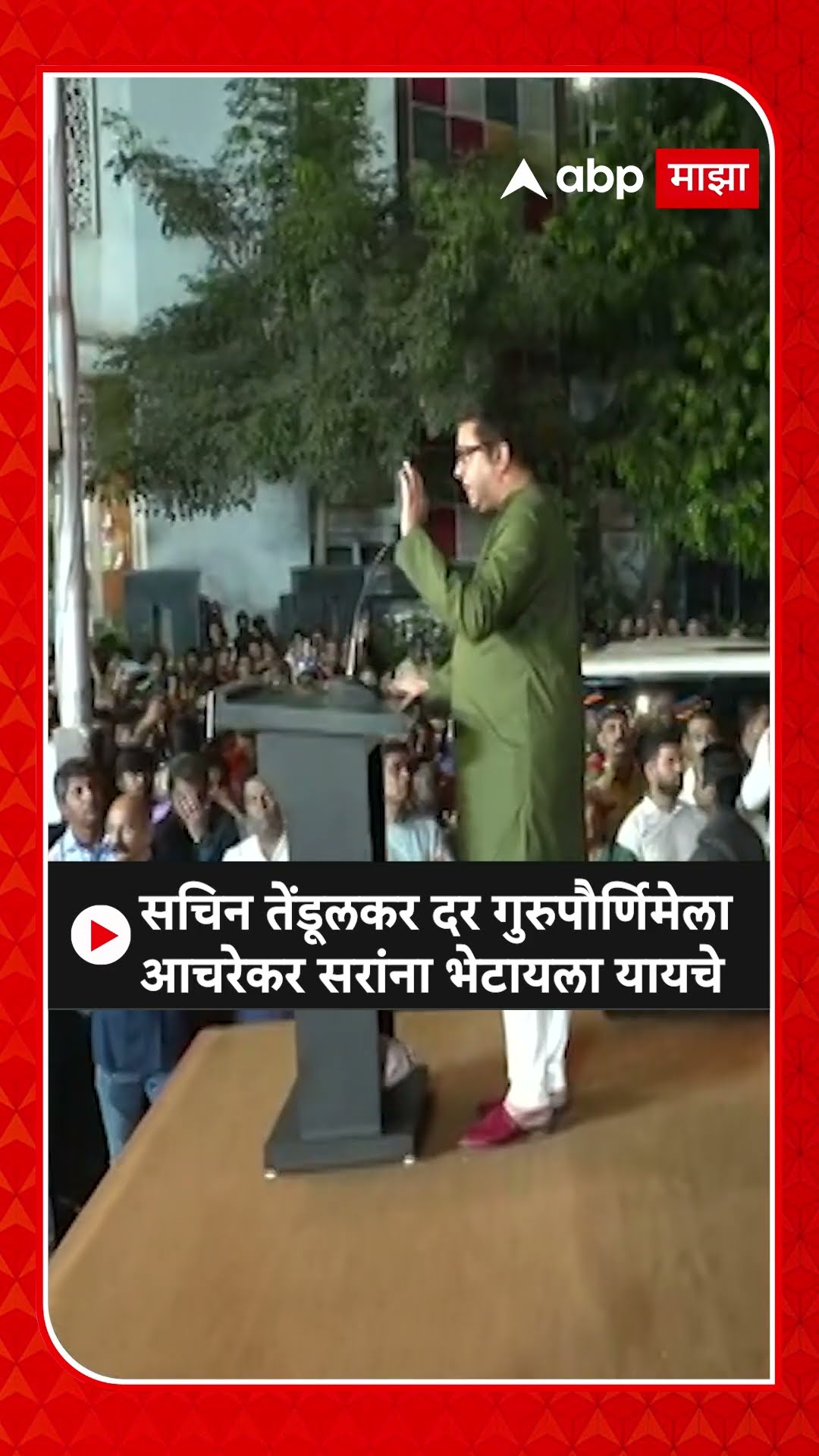 Raj Thackeray : सचिन तेंडूलकर दर गुरुपौर्णिमेला आचरेकर सरांना भेटायला यायचे