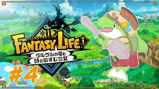 【ファンタジーライフi】#4　いい加減進めます