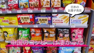 中国のコンビニに行って驚かされた…中国旅行6日目