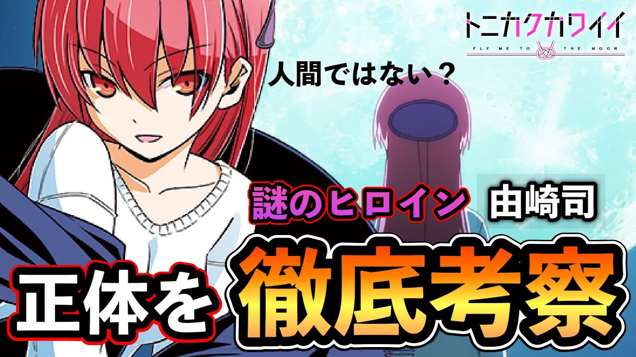 トニカクカワイイ 由崎司が 人間 ではない可能性について徹底考察 Youtube