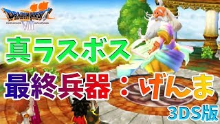 【ドラクエ７/3DS版】#28 裏ボス、打倒神様【初見/DQ7】