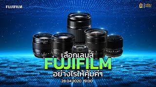 Live Fujifilm : เลือกเลนส์ให้กล้อง Fujifilm ตัวไหนเหมาะกับเรา