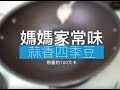 媽媽家常味之蒜香四季豆