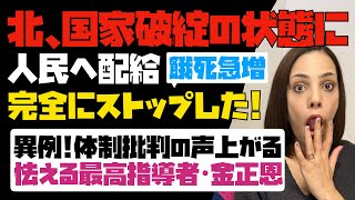 【驚愕】北朝鮮がミサイル発射の裏で、国家存続の危機に陥っていた！！人民も経済も瀕死状態。幹部でさえ体制批判！