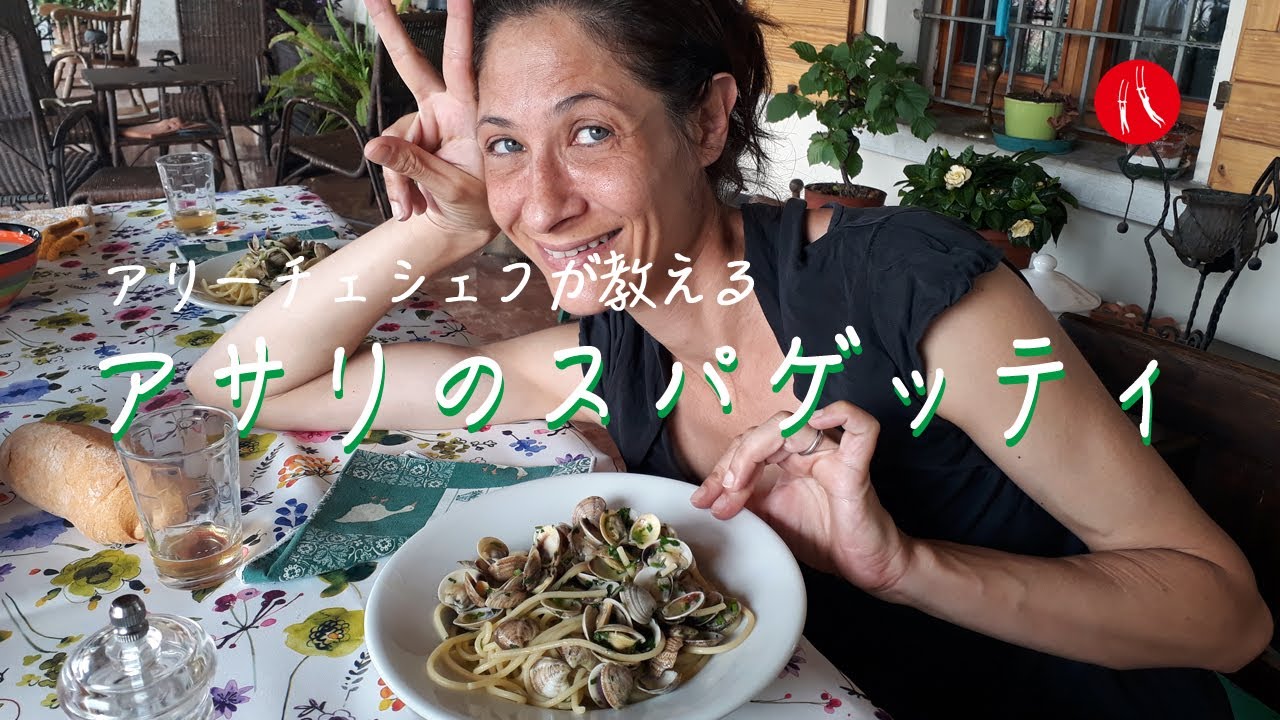 【近所のスーパーの材料で簡単にできる】イタリア人シェフのアリーチェが教える「アサリのスパゲッティ」by Circo Mitali
