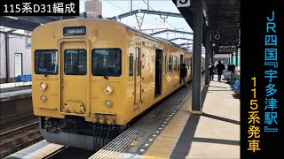 『115系D31編成』 多度津駅発車（2534M・岡山行）2019年3月14日