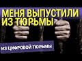 МЕНЯ ВЫПУСТИЛИ ИЗ ТЮРЬМЫ. ИЗ ЦИФРОВОЙ ТЮРЬМЫ