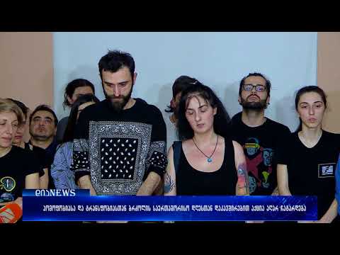 ჰომოფობიასა და ტრანსფობიასთან ბრძოლის საერთაშორისო დღესთან დაკავშირებით აქციას აღარ გამართავს