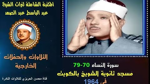 الشيخ عبد الباسط عبد الصمد تلاوة خارجية نادرة لسورة النساء 70-79 مسجد ثانوية الشويخ الكويت  في 1964