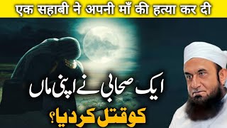 Aik Shabi Nai Apni Maa Ko Qatal Kardia | Emotional Bayan by Maulana Tariq Jameel 2024