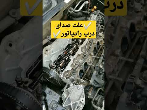 علتب صدای درب رادیاتور
