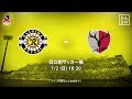 【DAZN】J1-17／柏レイソルvs鹿島アントラーズ マッチハイライト