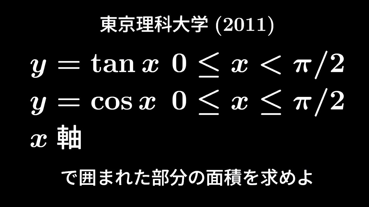 大学入試問題#258 東京理科大学(2011) #定積分 #面積 - YouTube