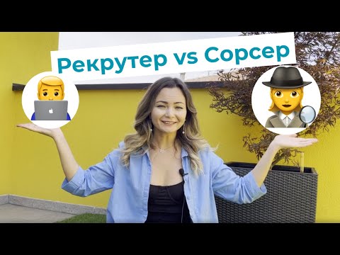 Рекрутер или сорсер: