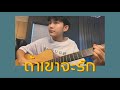 ถ้าเขาจะรัก (ยืนเฉยๆเขาก็รัก) - First Anuwat | Cover by First Anuwat