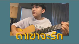 ถ้าเขาจะรัก (ยืนเฉยๆเขาก็รัก) - First Anuwat | Cover by First Anuwat chords