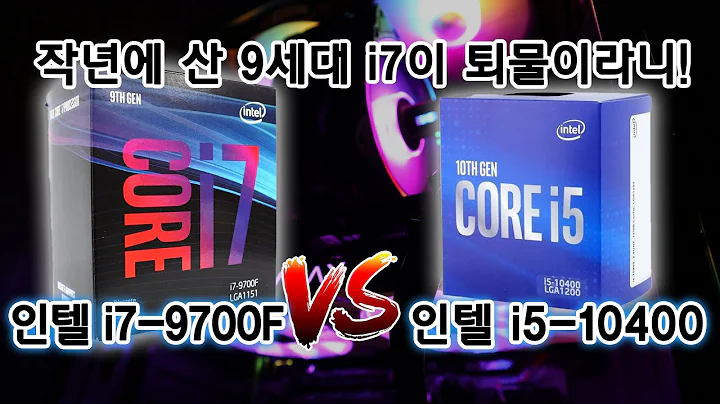 인텔i7-9700F vs 인텔i5-10400: 어떤 CPU를 선택해야 할까요?