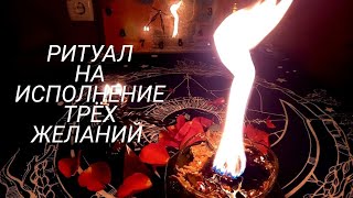 🔴ИСПОЛНЕНИЕ ТРЁХ ЖЕЛАНИЙ. РИТУАЛ🔴