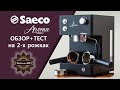 Saeco Aroma Nero  сравнение двух рожков!