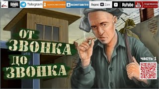 От звонка до звонка часть 1. /2023 - Блатные хиты/