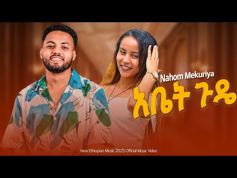 Nahom Mekuriya Abet Gude ናሆም መኩሪያ አቤት ጉዴ New Ethiopian Music 2025 Haymi Tube