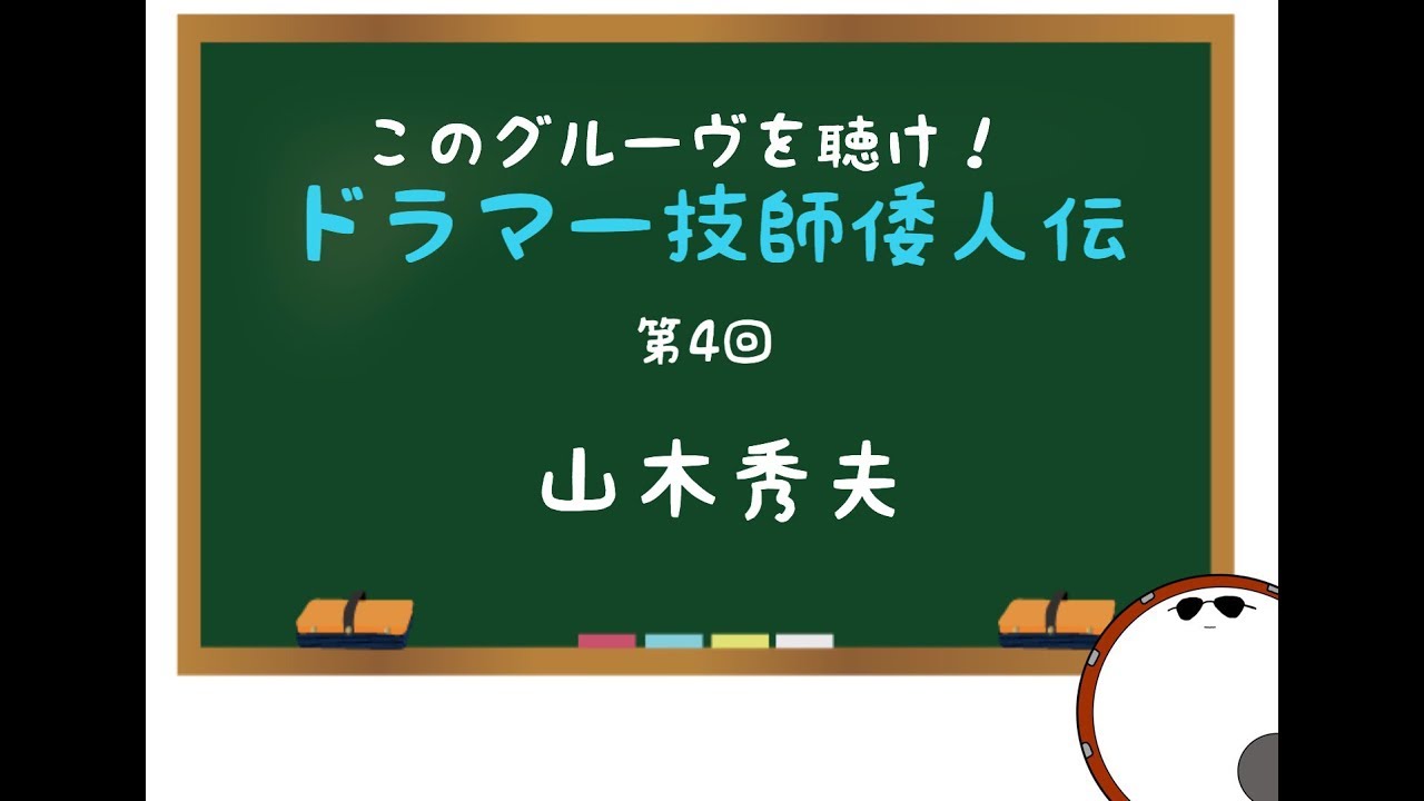YouTube에서 【ドラマー技師倭人伝】第4回 山木秀夫 ドラムスコア 楽譜 drum score〔あ、楽譜よもう。〕 보기 YouTube에서 【ドラマー技師倭人伝】第4回 山木秀夫 ドラムスコア 楽譜 drum score〔あ、楽譜よもう。〕 보기