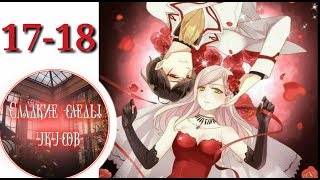 "Сладкие следы укусов" 2 том глава 17-18+экстра✨ {озвучка манги} "Сладкие следы укусов" 2 том глава 17-18+экстра✨ {озвучка манги}