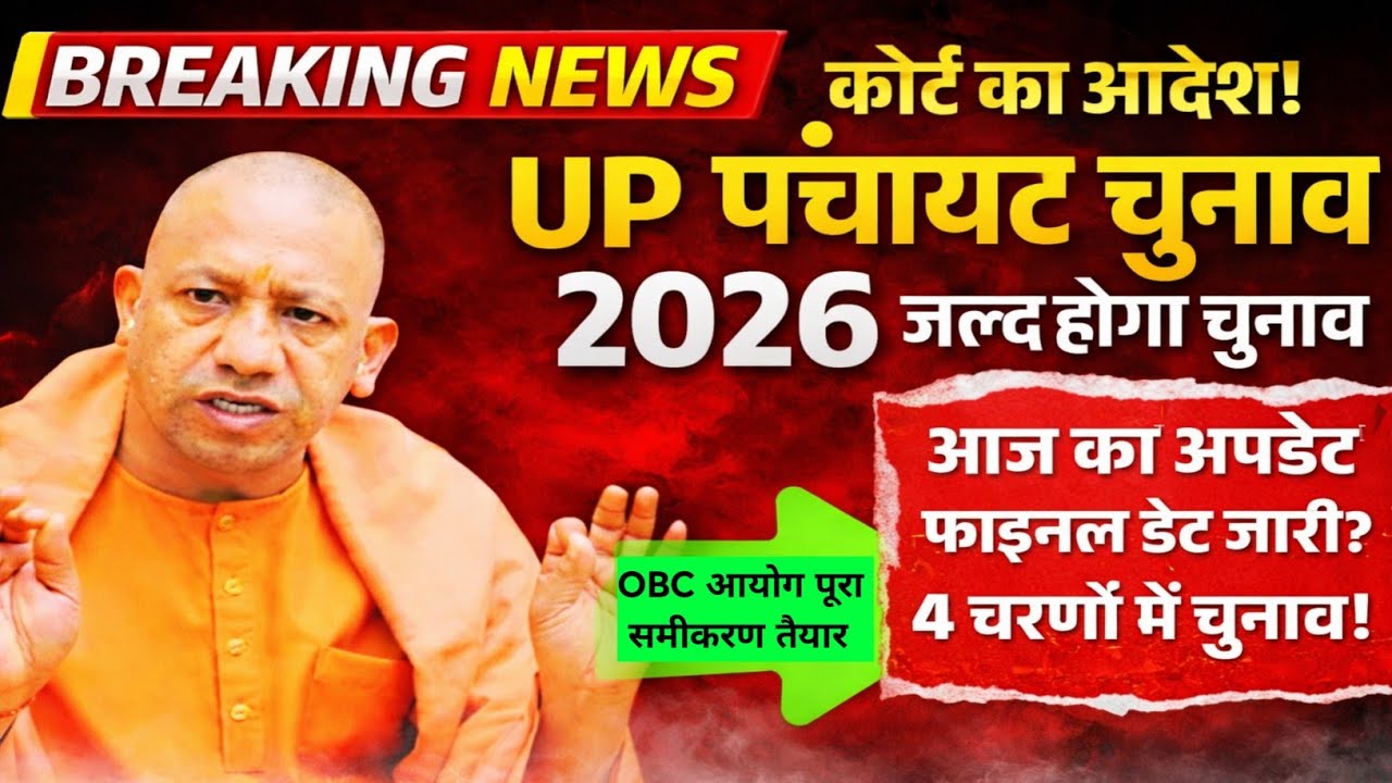 UP पंचायत चुनाव 2026 🚨 | | फाइनल डेट OBC आयोग पूरा समीकरण तैयार | आज की सबसे बड़ी खबर